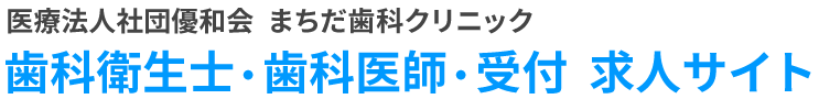 熊本市の歯科衛生士・歯科医師・受付求人サイト｜まちだ歯科クリニック